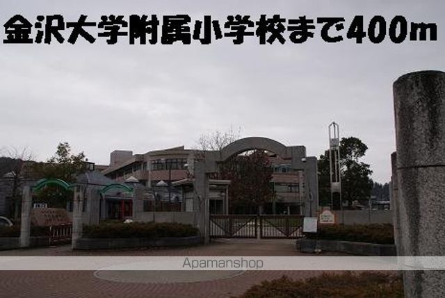 小学校　金沢大学附属小学校（小学校）まで400m