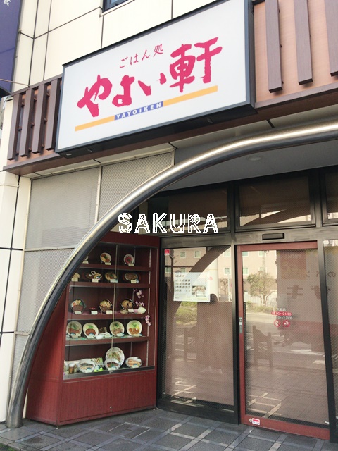 飲食店　やよい軒　大船店（飲食店）まで245m