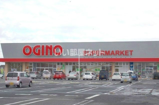 スーパー　オギノ 諏訪店（スーパー）まで1843m