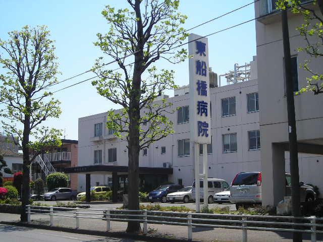 病院　東船橋病院（病院）まで839m