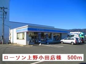 コンビニ　ローソン上野小田店様（コンビニ）まで500m