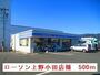 コンビニ　ローソン上野小田店様（コンビニ）まで500m