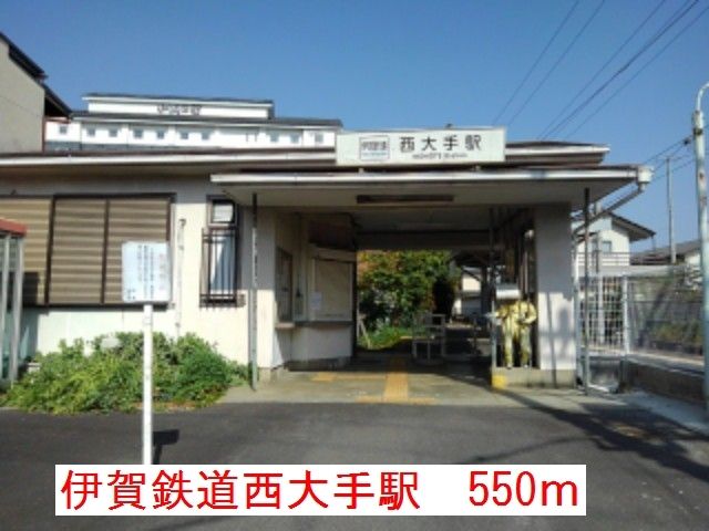 その他　伊賀鉄道西大手駅（その他）まで550m