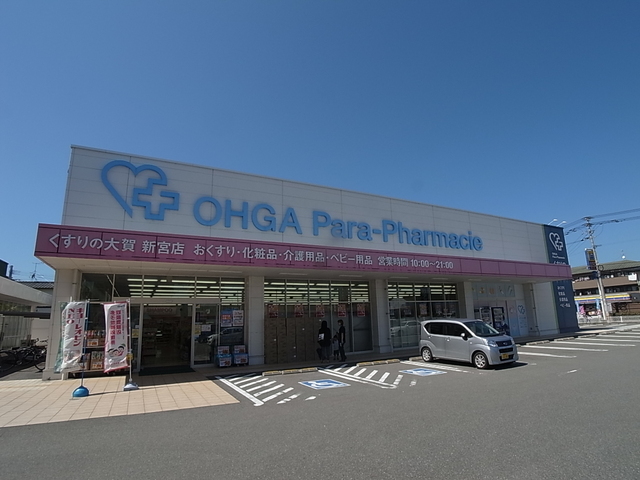 ドラックストア　大賀薬局新宮店（ドラッグストア）まで400m