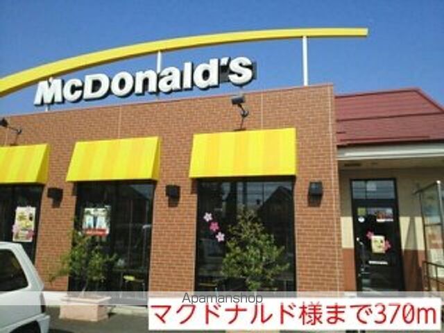 飲食店　マクドナルド様（飲食店）まで370m