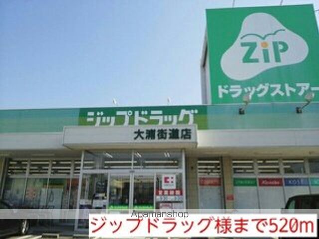 ドラックストア　ジップドラッグ様（ドラッグストア）まで520m