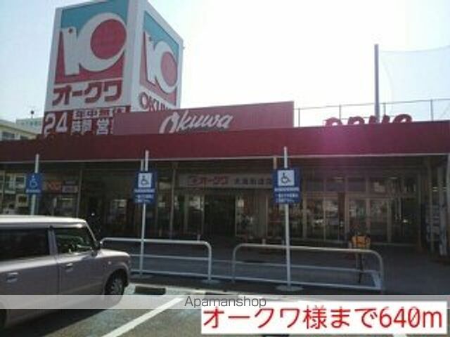 スーパー　オークワ様（スーパー）まで640m