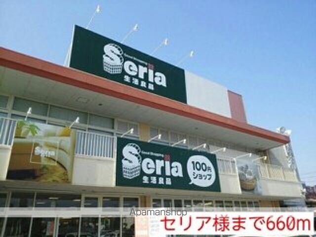 その他　セリア様（その他）まで660m
