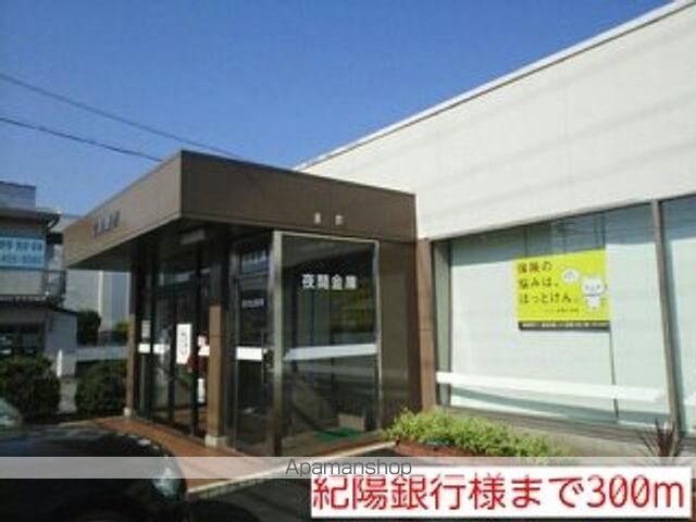 銀行　紀陽銀行様（銀行）まで300m