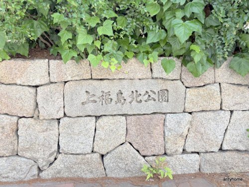 公園　上福島公園（公園）まで130m