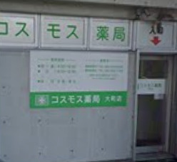 ドラックストア　コスモス薬局大町店（ドラッグストア）まで269m