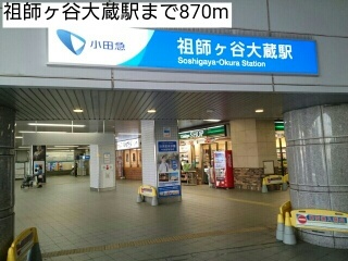 その他　祖師ヶ谷大蔵駅（その他）まで870m