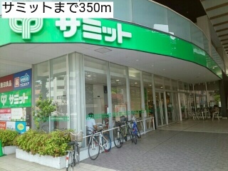 スーパー　サミット（スーパー）まで350m