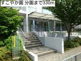 幼稚園・保育園　すこやか園 分園（幼稚園・保育園）まで330m