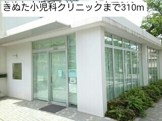病院　きぬた小児科クリニック（病院）まで310m