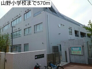 小学校　山野小学校（小学校）まで570m