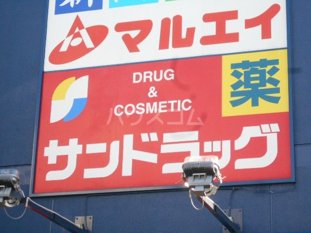 ドラックストア　サンドラッグ西葛西店（ドラッグストア）まで279m