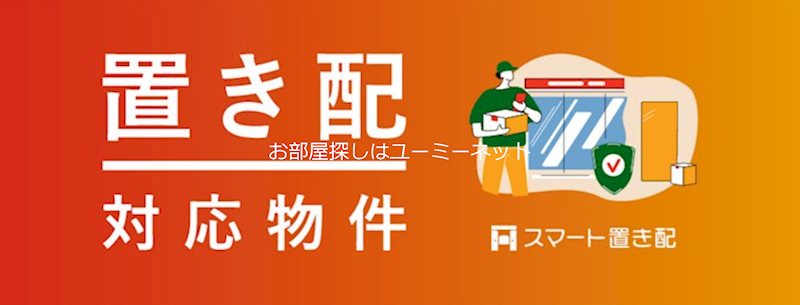 居室・リビング　最新！スマート置き配システム対応。