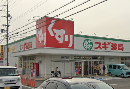 ドラックストア　スギ薬局 加古川野口店（ドラッグストア）まで559m