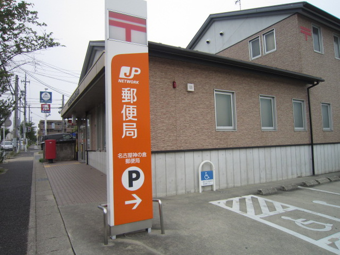 郵便局　神の倉郵便局（郵便局）まで919m