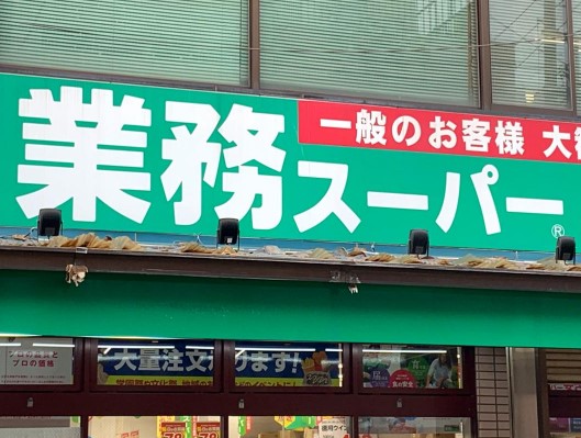 【ロイスグラン神戸湊川公園のスーパー】