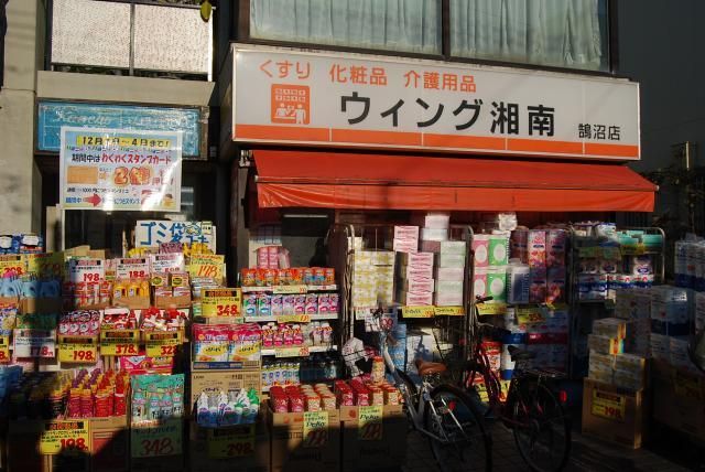 【藤沢市鵠沼松が岡のマンションのドラックストア】