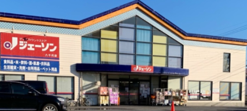 その他　ジェーソン 八千代店（その他）まで1155m