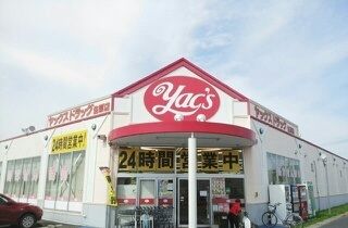 ドラックストア　ヤックスドラッグ佐原店（ドラッグストア）まで1400m