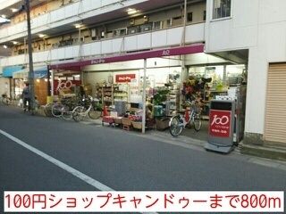 その他　100円ショップキャンドゥー（その他）まで800m