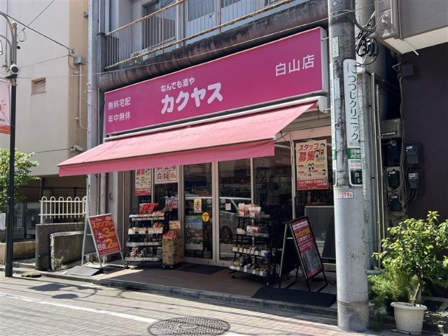 その他　カクヤス　白山店（その他）まで300m