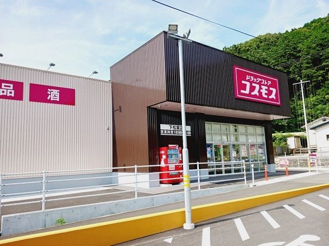 ドラックストア　コスモス下松葉店様（ドラッグストア）まで450m