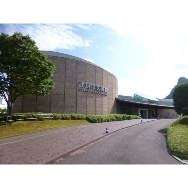 図書館　武雄市図書館（図書館）まで1217m