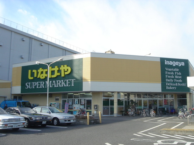 スーパー　いなげや立川栄町店（スーパー）まで447m