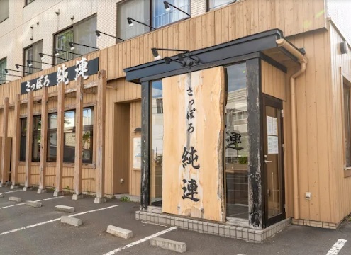 飲食店　さっぽろ純連（飲食店）まで344m