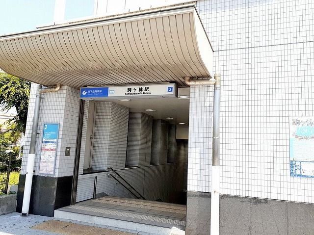 その他　地下鉄海岸線　駒ヶ林駅（その他）まで700m