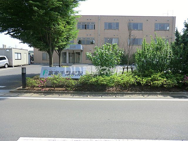 病院　富家千葉病院（病院）まで1459m