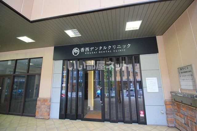 病院　香西デンタルクリニック（病院）まで350m