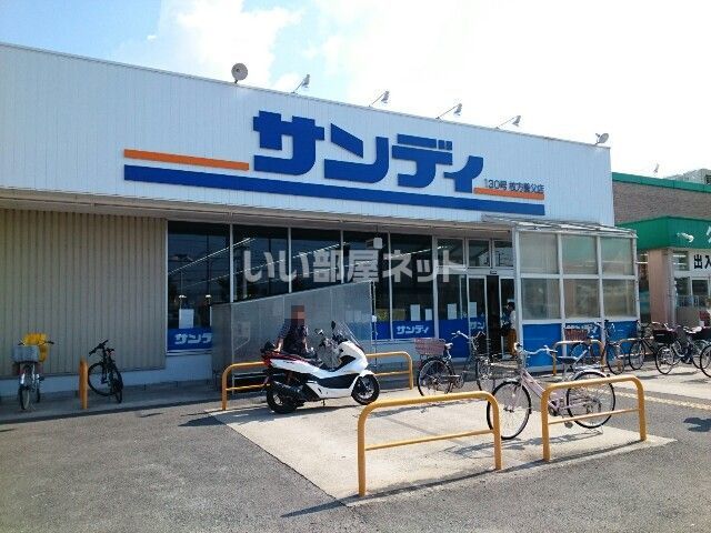 スーパー　サンディ 枚方養父店（スーパー）まで498m
