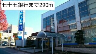 銀行　七十七銀行（銀行）まで290m