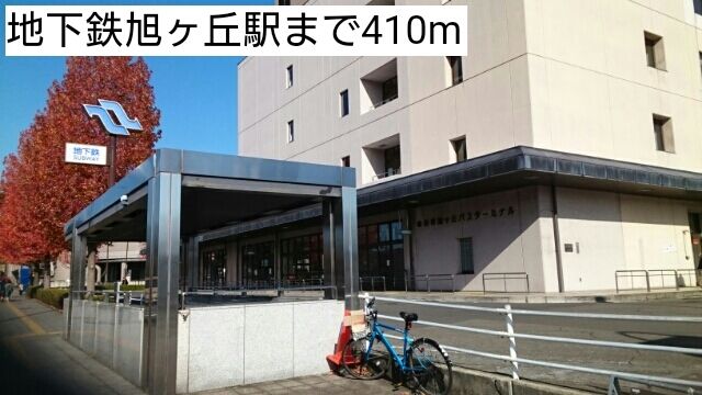 その他　地下鉄旭ヶ丘駅（その他）まで410m