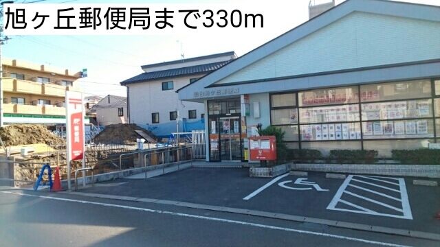 郵便局　旭ヶ丘郵便局（郵便局）まで330m