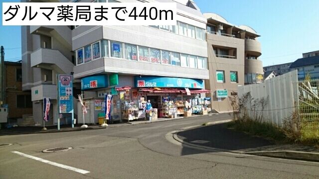 ドラックストア　ダルマ薬局（ドラッグストア）まで440m