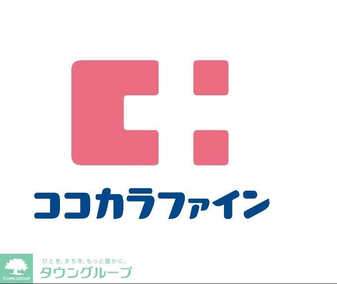 ドラックストア　ココカラファイン藤崎店（ドラッグストア）まで530m