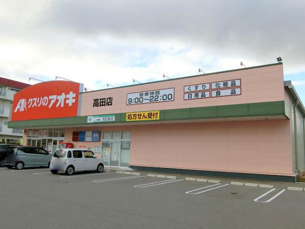 ドラックストア　クスリのアオキ中御所店（ドラッグストア）まで500m