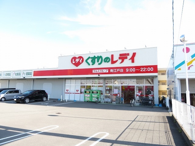 ドラックストア　くすりのレデイ南江戸店（ドラッグストア）まで400m