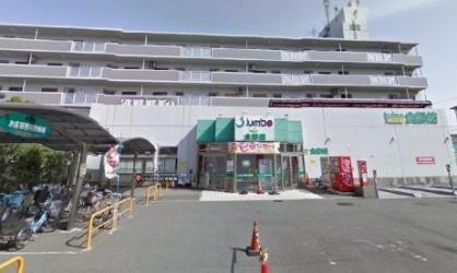 スーパー　じゃんぼ食鮮館羽衣（スーパー）まで225m