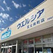 ドラックストア　ウエルシア富士南町店（ドラッグストア）まで1535m