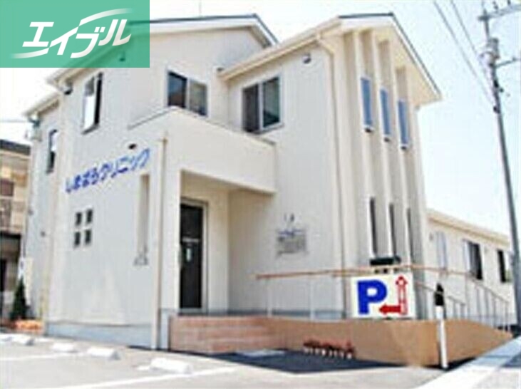 病院　しまばら内科消化器科クリニック（病院）まで944m