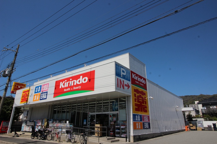 ドラックストア　キリン堂（ドラッグストア）まで470m