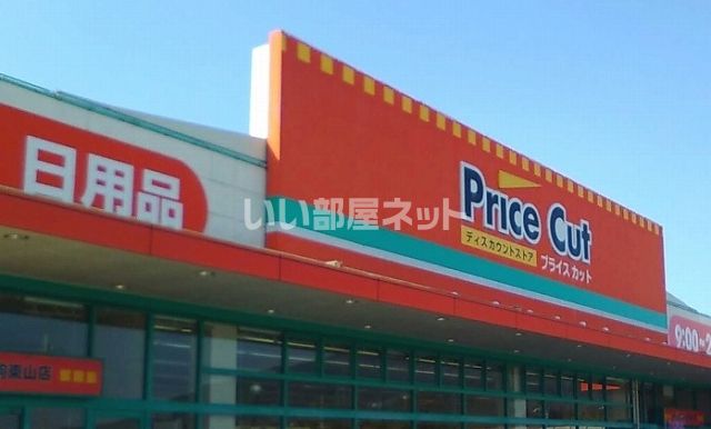 スーパー　プライスカット生駒東山店（スーパー）まで1821m